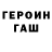 ГЕРОИН герыч artemovab