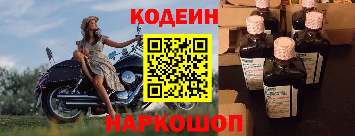 Кодеин напиток Lean (лин) Саранск